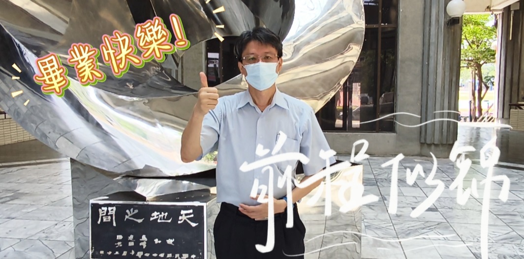 畢業祝福 │未來的每一步一腳印。