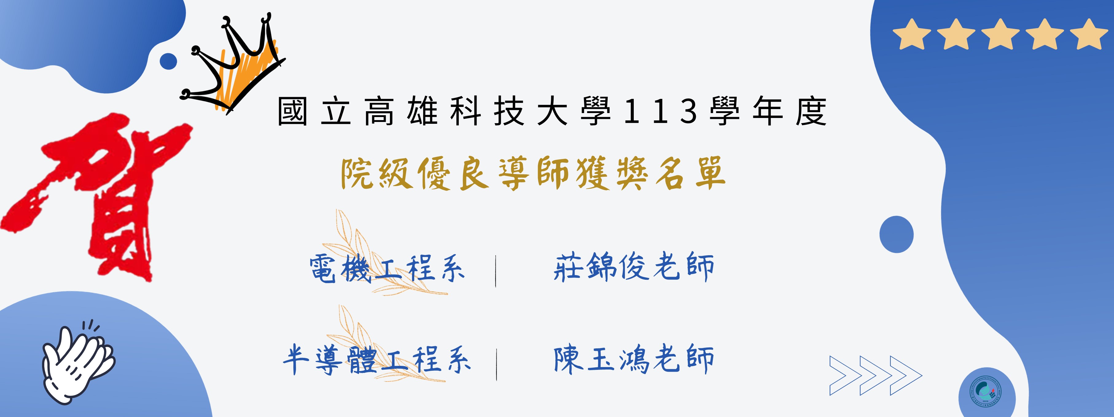 113院級優良導師